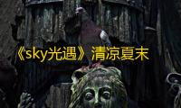 《sky光遇》清凉夏末魔法相赠活动玩法介绍